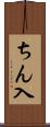 ちん入 Scroll
