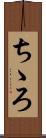 ちゝろ Scroll