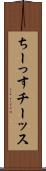 ちーっす Scroll
