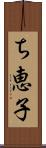ち恵子 Scroll