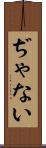 ぢゃない Scroll