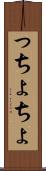 っちょ Scroll