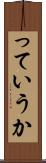 っていうか Scroll