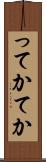 ってか Scroll