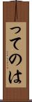 ってのは Scroll