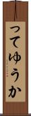 ってゆうか Scroll