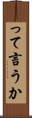って言うか Scroll