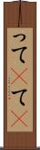 って(P) Scroll
