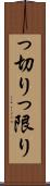 っ切り Scroll