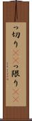 っ切り(rK) Scroll