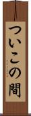 ついこの間 Scroll