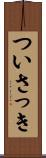 ついさっき Scroll