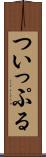 ついっぷる Scroll