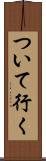 ついて行く Scroll