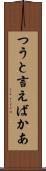 つうと言えばかあ Scroll