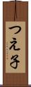 つえ子 Scroll