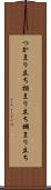 つかまり立ち Scroll