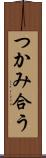 つかみ合う Scroll