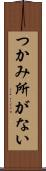 つかみ所がない Scroll