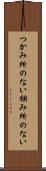 つかみ所のない Scroll