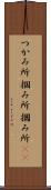 つかみ所 Scroll