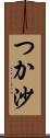 つか沙 Scroll