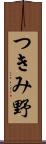 つきみ野 Scroll