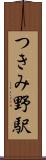 つきみ野駅 Scroll