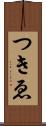つきゑ Scroll