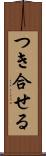 つき合せる Scroll