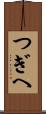 つぎへ Scroll
