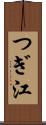 つぎ江 Scroll