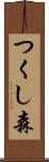 つくし森 Scroll