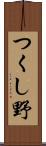 つくし野 Scroll