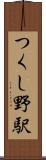 つくし野駅 Scroll