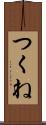 つくね Scroll