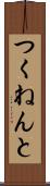 つくねんと Scroll