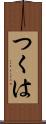 つくは Scroll