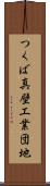 つくば真壁工業団地 Scroll