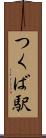 つくば駅 Scroll