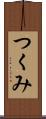 つくみ Scroll
