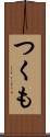 つくも Scroll