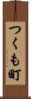 つくも町 Scroll