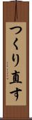 つくり直す Scroll