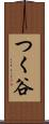 つく谷 Scroll
