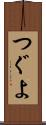 つぐよ Scroll