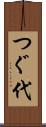 つぐ代 Scroll