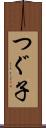 つぐ子 Scroll
