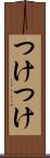 つけつけ Scroll