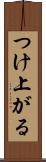 つけ上がる Scroll